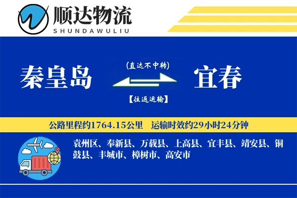 秦皇岛到宜春物流公司