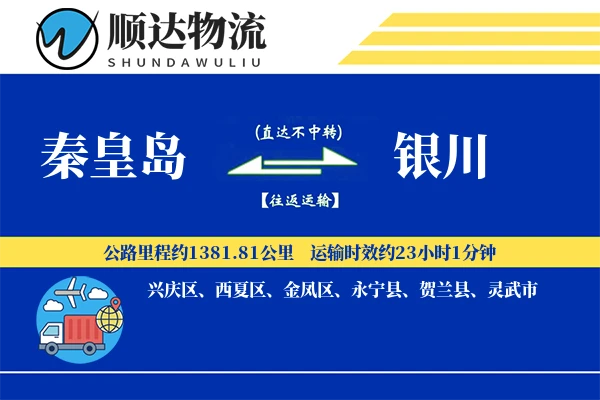 秦皇岛到银川物流公司