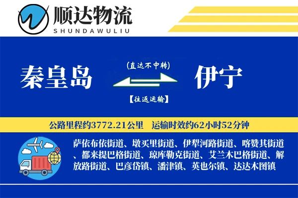 秦皇岛到伊宁物流公司-同城货运专线「合同物流」