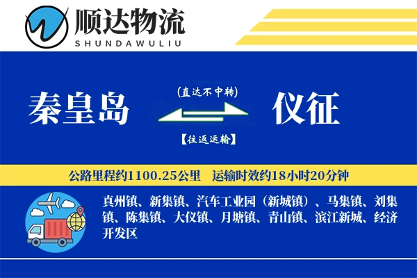 秦皇岛到仪征物流公司