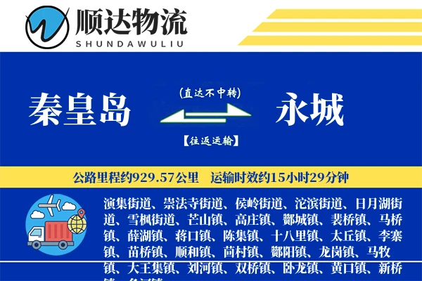 秦皇岛到永城物流公司