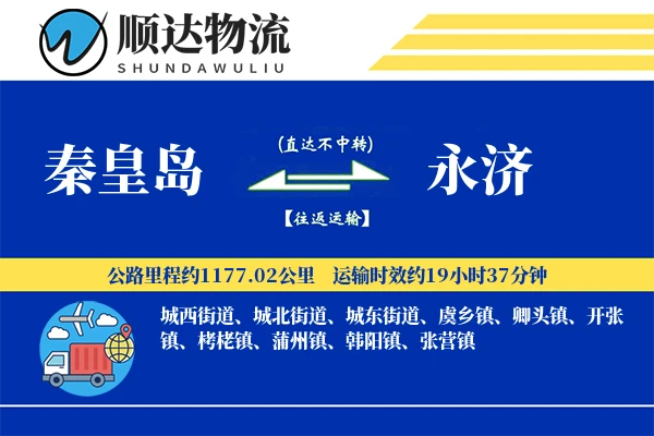 秦皇岛到永济物流公司