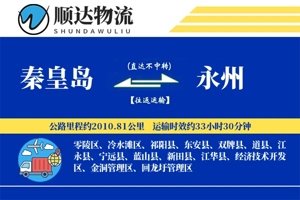 秦皇岛到永州物流公司
