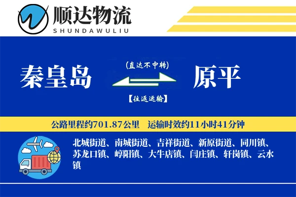 秦皇岛到原平物流公司