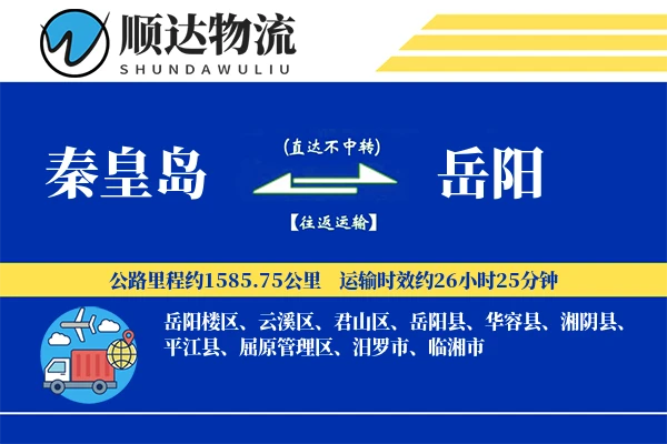 秦皇岛到岳阳物流公司