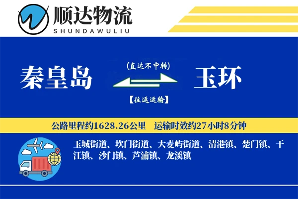 秦皇岛到玉环物流公司