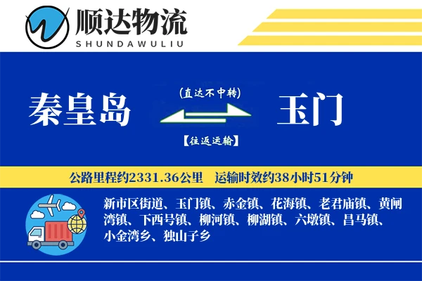 秦皇岛到玉门物流公司