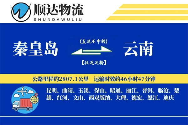 秦皇岛到云南物流公司-包车运输专线「优先处理」
