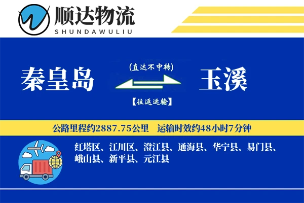 秦皇岛到玉溪物流公司