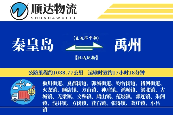 秦皇岛到禹州物流公司