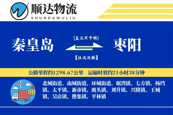 秦皇岛到枣阳物流公司