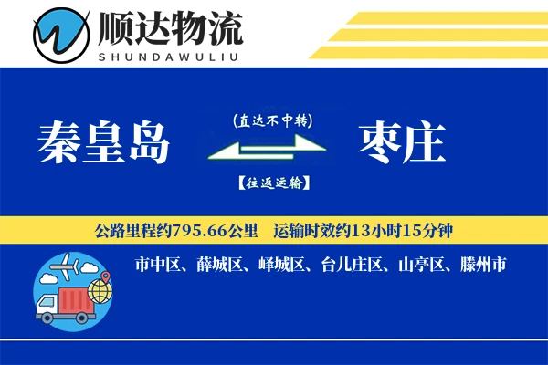 秦皇岛到枣庄物流公司