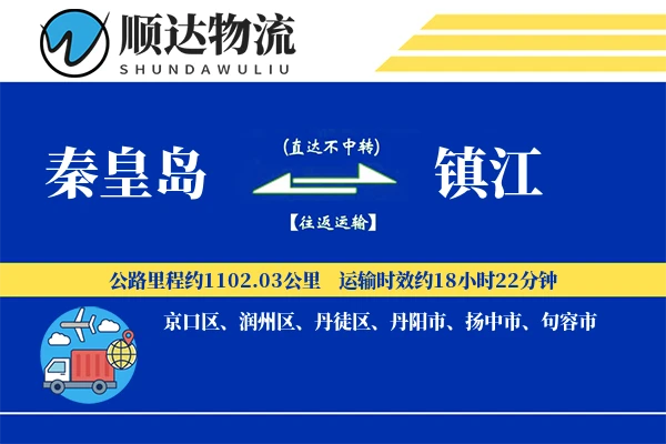 秦皇岛到镇江物流公司