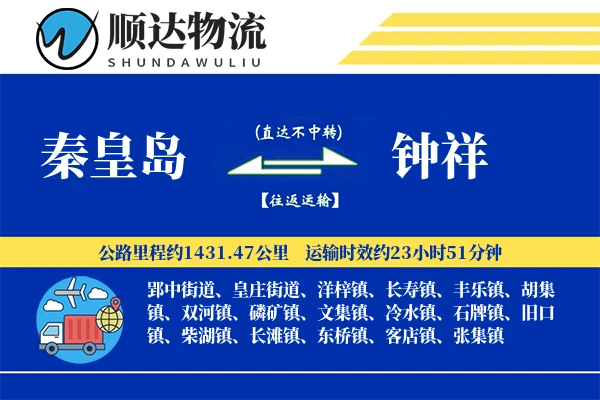 秦皇岛到钟祥物流公司