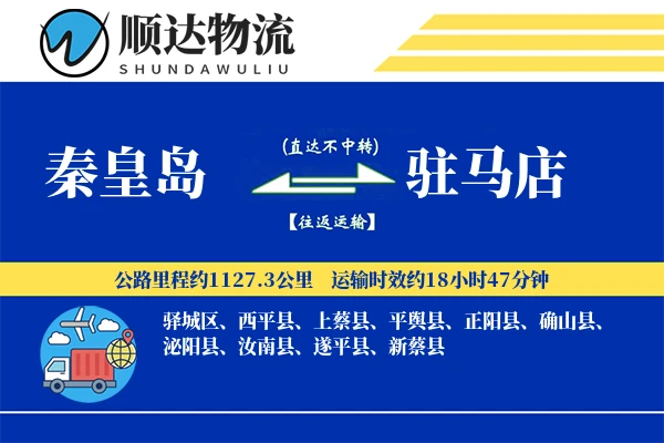 秦皇岛到驻马店物流公司