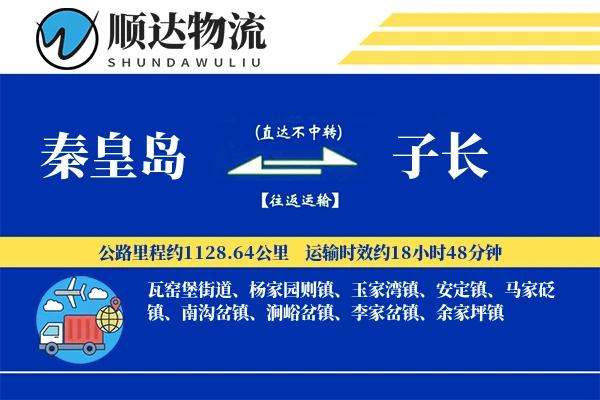 秦皇岛到子长物流公司