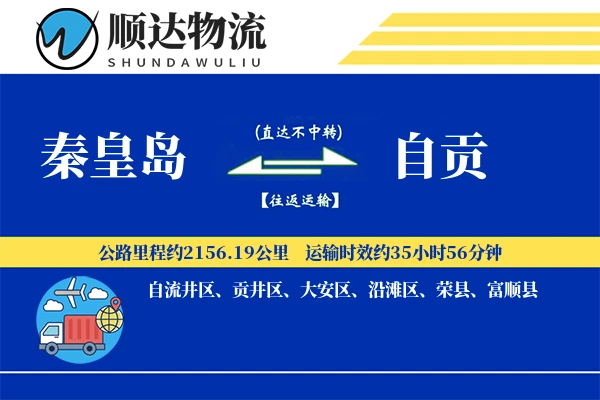秦皇岛到自贡物流公司