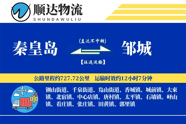 秦皇岛到邹城物流公司