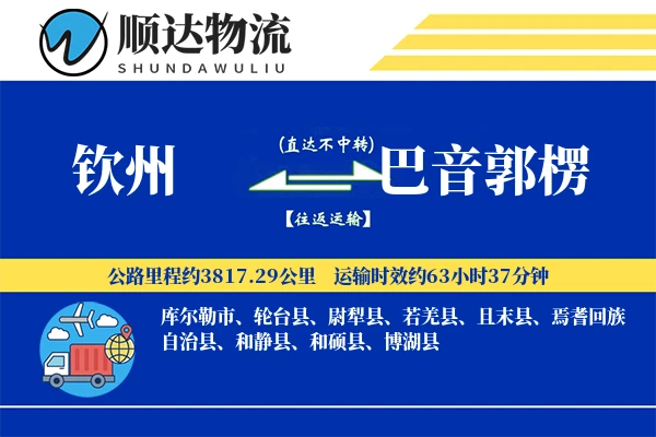 钦州到巴音郭楞物流公司