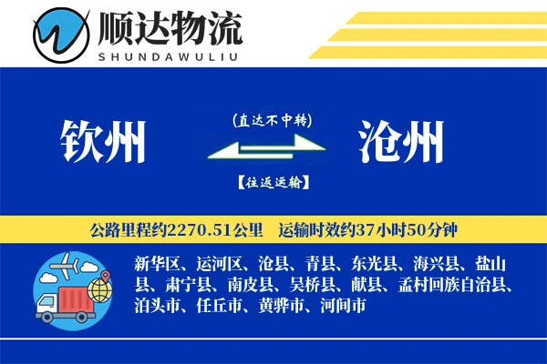 钦州到沧州物流公司
