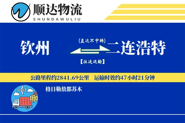 钦州到二连浩特物流公司