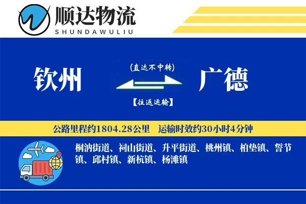 钦州到广德物流公司