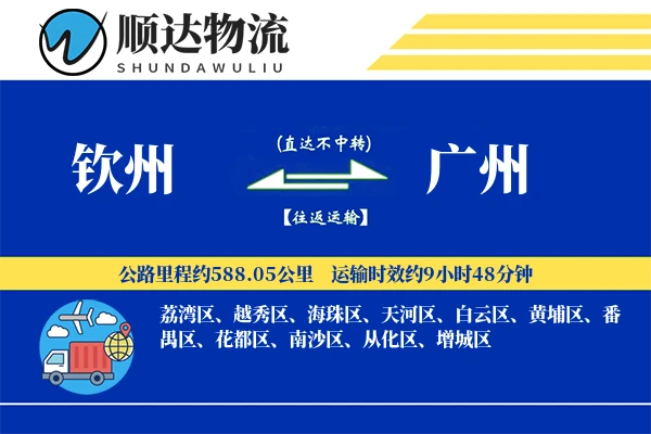 钦州到广州物流公司