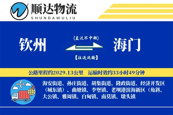 钦州到海门物流公司