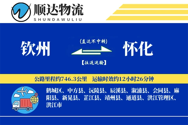钦州到怀化物流公司