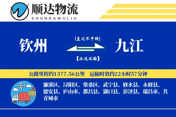 钦州到九江物流公司