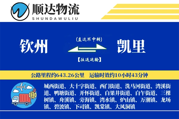 钦州到凯里物流公司
