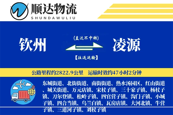 钦州到凌源物流公司