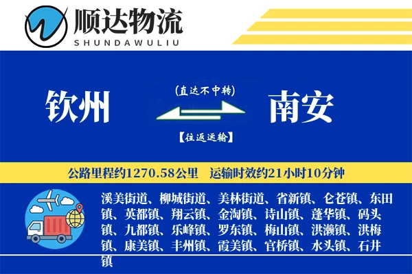 钦州到南安物流公司