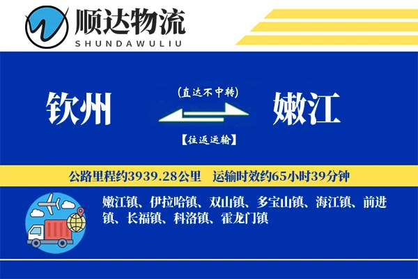 钦州到嫩江物流公司