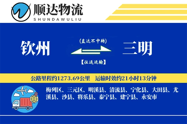 钦州到三明物流公司