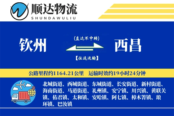 钦州到西昌物流公司-甩挂物流专线「透明计费」
