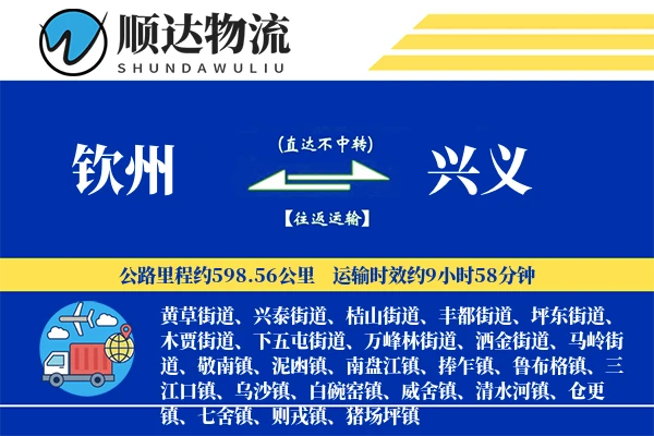 钦州到兴义物流公司