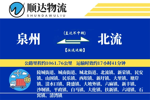 泉州到北流物流公司