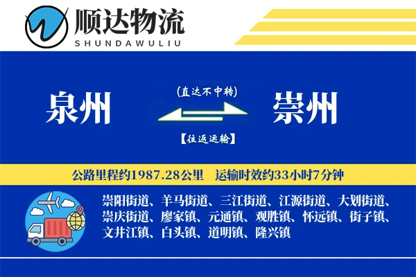 泉州到崇州物流公司
