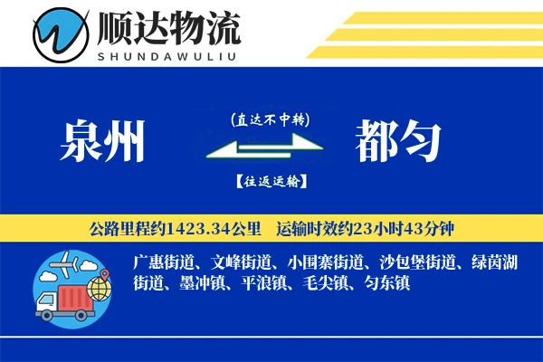 泉州到都匀物流公司