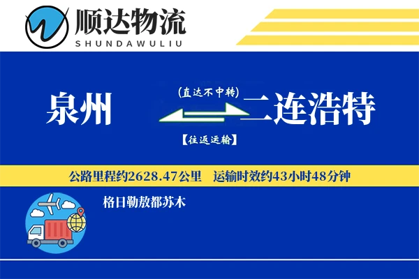 泉州到二连浩特物流公司