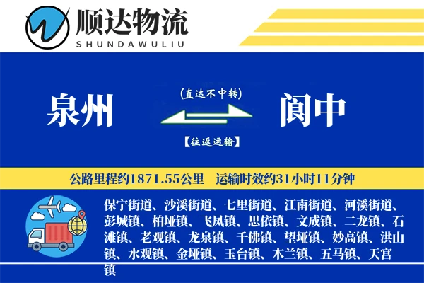 泉州到阆中物流公司