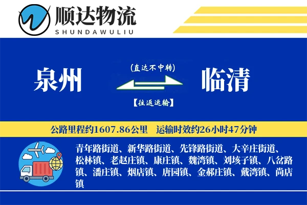 泉州到临清物流公司