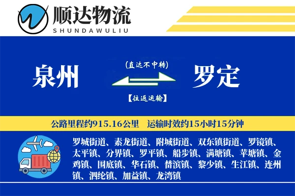 泉州到罗定物流公司