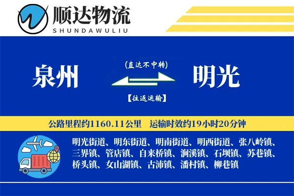 泉州到明光物流公司