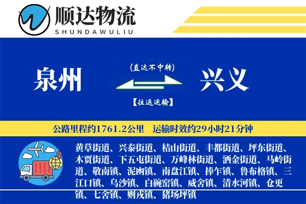 泉州到兴义物流公司