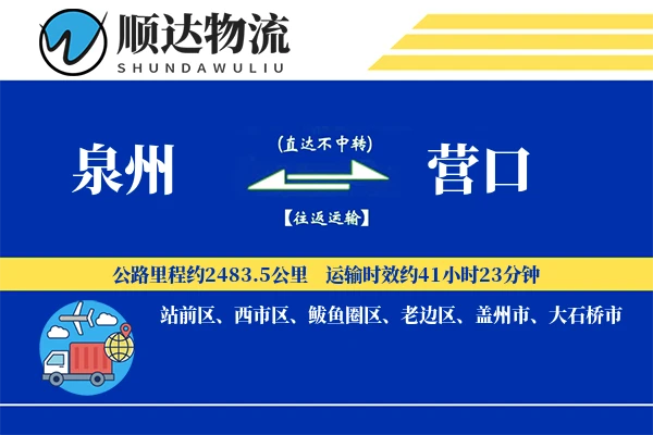 泉州到营口物流公司