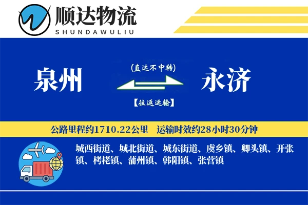 泉州到永济物流公司