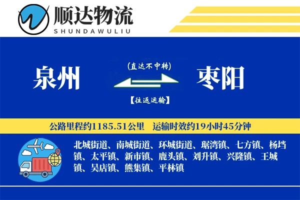 泉州到枣阳物流公司