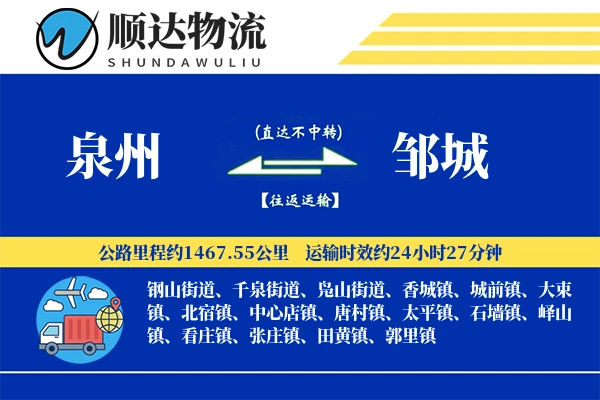 泉州到邹城物流公司